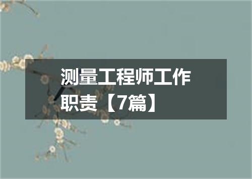 测量工程师工作职责【7篇】