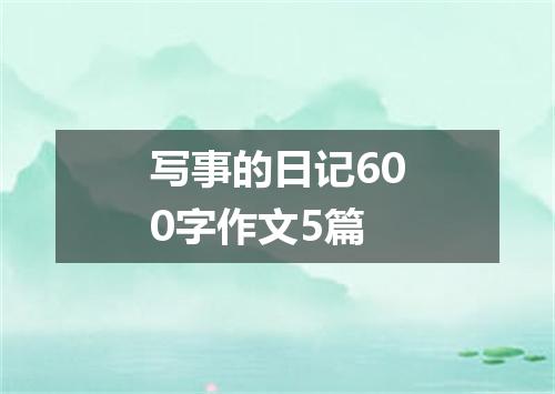 写事的日记600字作文5篇