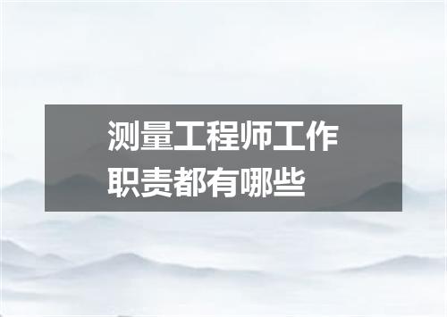 测量工程师工作职责都有哪些