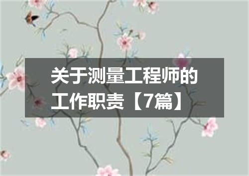 关于测量工程师的工作职责【7篇】