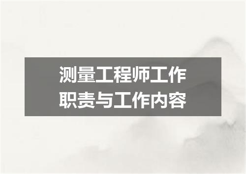 测量工程师工作职责与工作内容