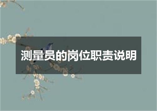 测量员的岗位职责说明