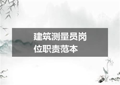 建筑测量员岗位职责范本