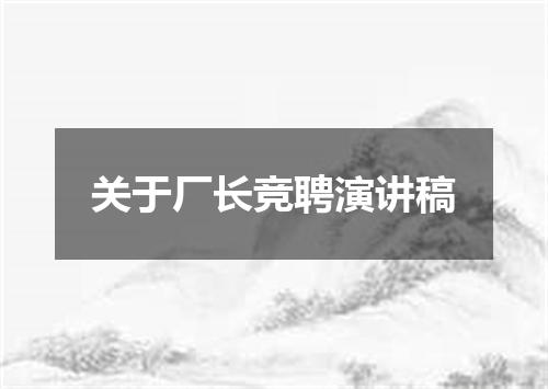关于厂长竞聘演讲稿