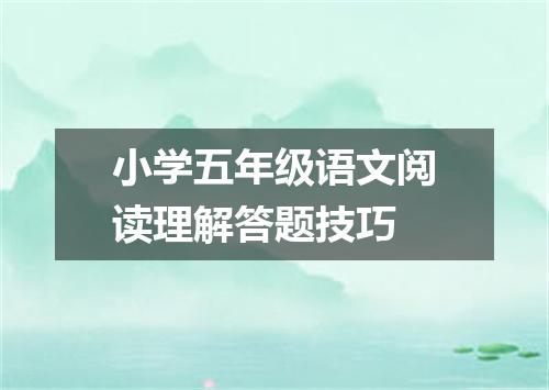 小学五年级语文阅读理解答题技巧