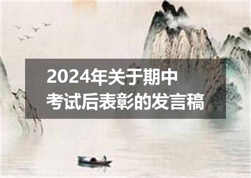 2024年关于期中考试后表彰的发言稿