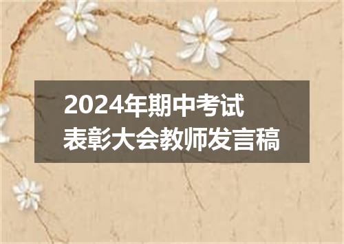 2024年期中考试表彰大会教师发言稿