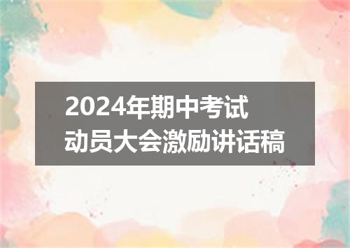 2024年期中考试动员大会激励讲话稿