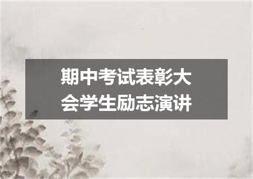 期中考试表彰大会学生励志演讲