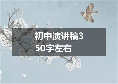 初中演讲稿350字左右
