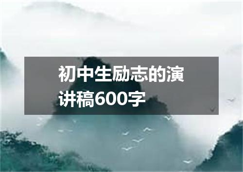 初中生励志的演讲稿600字