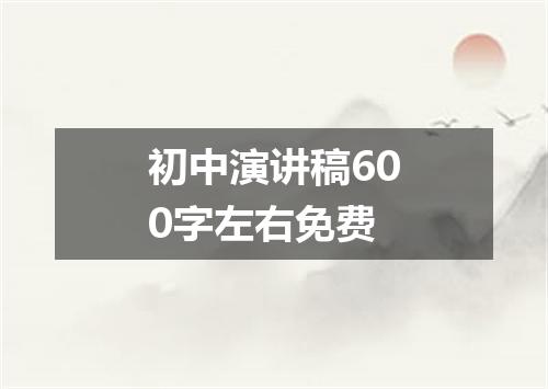初中演讲稿600字左右免费