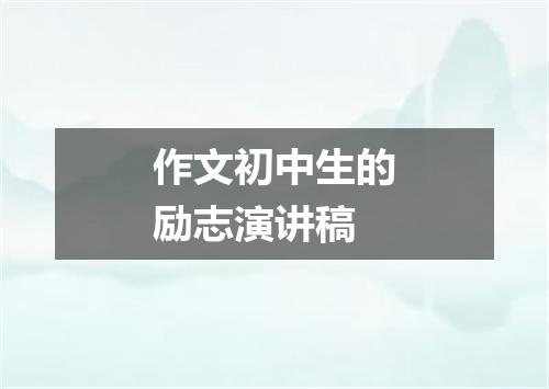 作文初中生的励志演讲稿