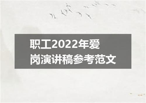 职工2022年爱岗演讲稿参考范文