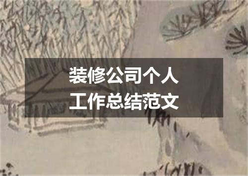 装修公司个人工作总结范文