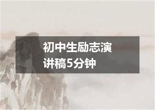 初中生励志演讲稿5分钟