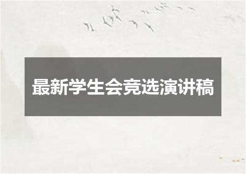 最新学生会竞选演讲稿