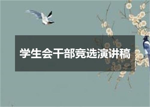 学生会干部竞选演讲稿