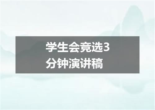 学生会竞选3分钟演讲稿