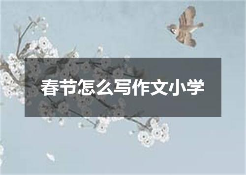 春节怎么写作文小学