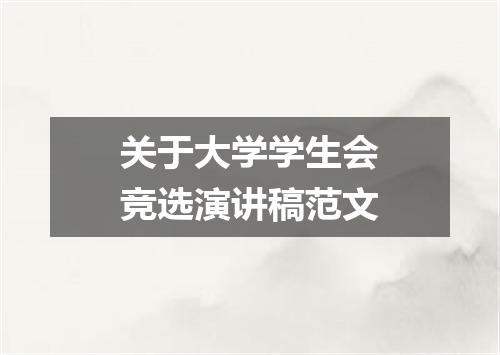关于大学学生会竞选演讲稿范文