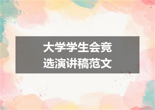 大学学生会竞选演讲稿范文