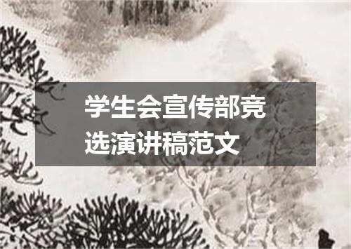 学生会宣传部竞选演讲稿范文