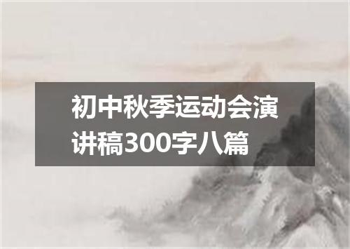初中秋季运动会演讲稿300字八篇