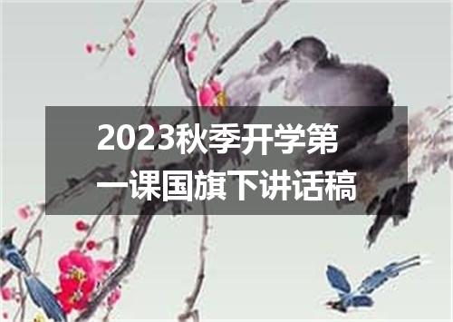 2023秋季开学第一课国旗下讲话稿