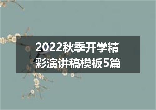 2022秋季开学精彩演讲稿模板5篇