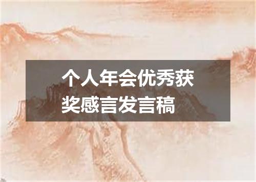 个人年会优秀获奖感言发言稿