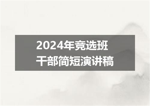 2024年竞选班干部简短演讲稿
