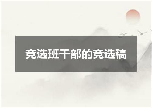 竞选班干部的竞选稿