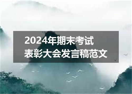 2024年期末考试表彰大会发言稿范文