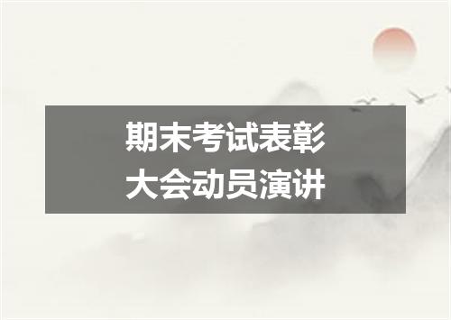 期末考试表彰大会动员演讲