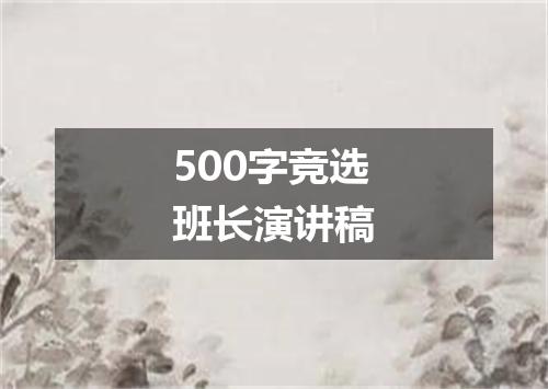 500字竞选班长演讲稿