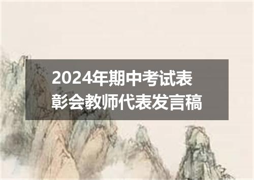 2024年期中考试表彰会教师代表发言稿