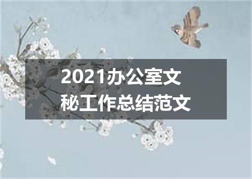 2021办公室文秘工作总结范文