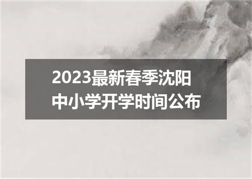 2023最新春季沈阳中小学开学时间公布