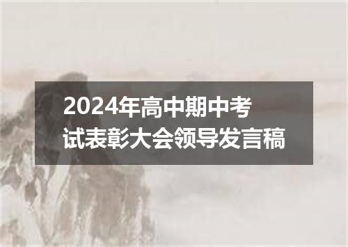 2024年高中期中考试表彰大会领导发言稿