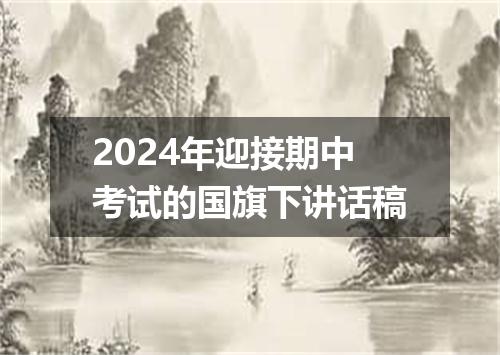 2024年迎接期中考试的国旗下讲话稿