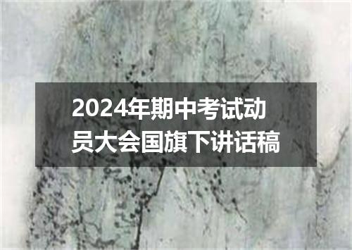 2024年期中考试动员大会国旗下讲话稿