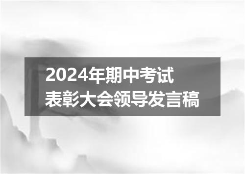 2024年期中考试表彰大会领导发言稿
