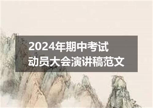 2024年期中考试动员大会演讲稿范文