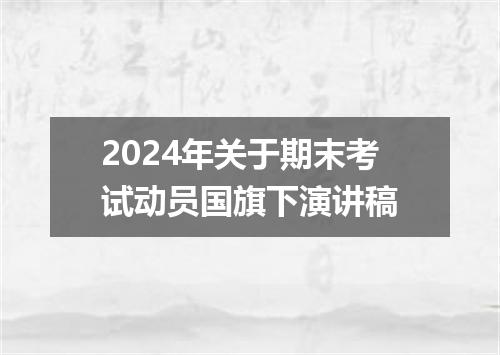 2024年关于期末考试动员国旗下演讲稿