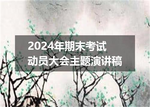 2024年期末考试动员大会主题演讲稿