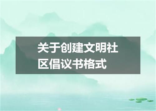 关于创建文明社区倡议书格式