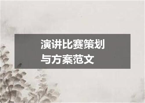 演讲比赛策划与方案范文