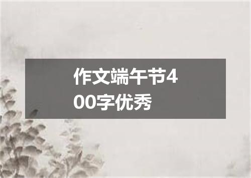 作文端午节400字优秀