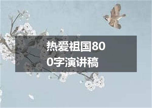 热爱祖国800字演讲稿